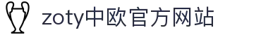 zoty中欧·(中国有限公司)官方网站